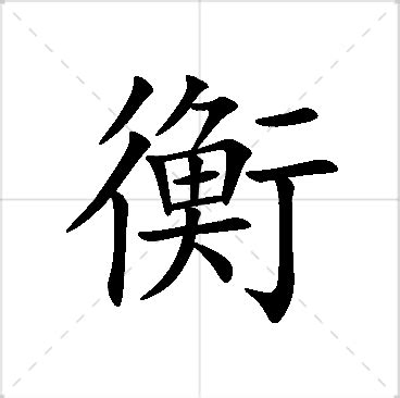 衡意思名字|衡字起名寓意、衡字五行和姓名学含义